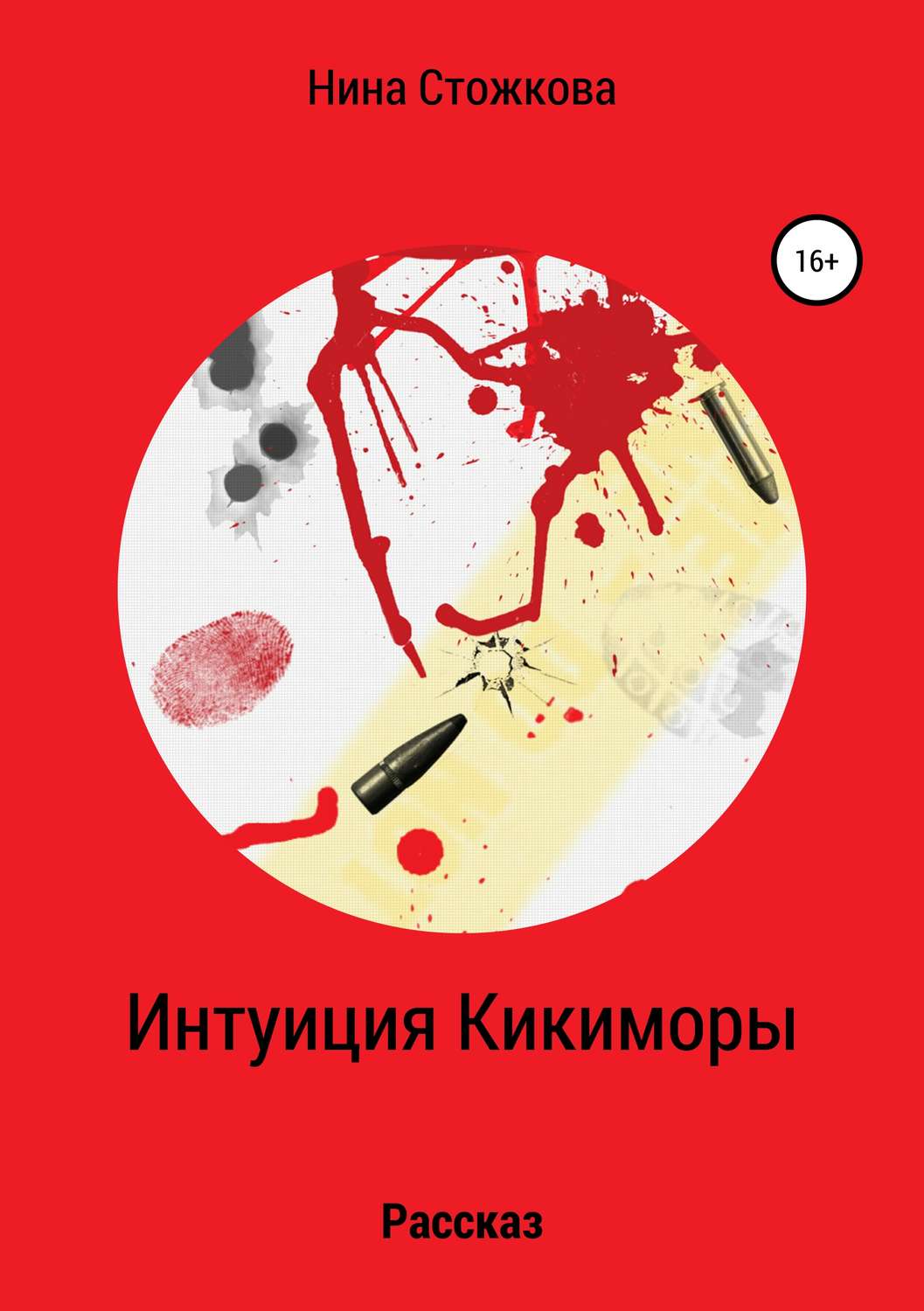Обложка книги «Интуиция Кикиморы»