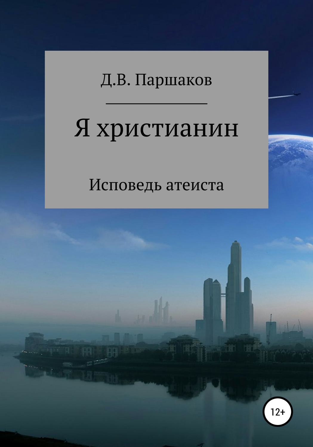 Обложка книги «Я христианин»