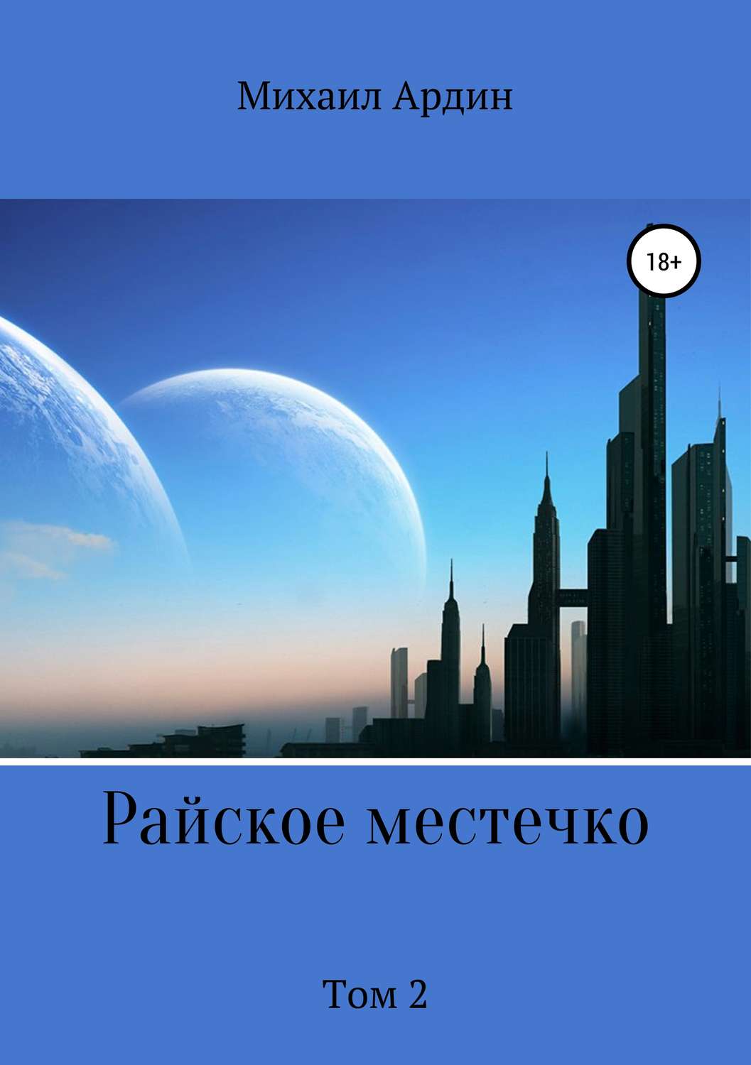 Обложка книги «Райское местечко. Том 2»