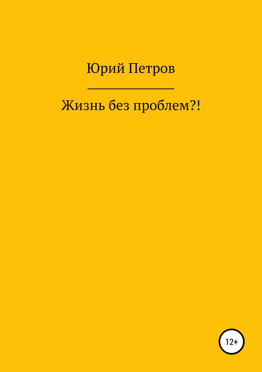 Обложка книги «Жизнь без проблем?!»