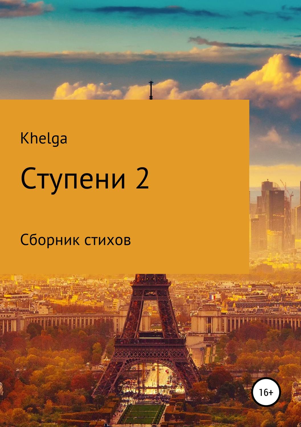 Обложка книги «Ступени 2»