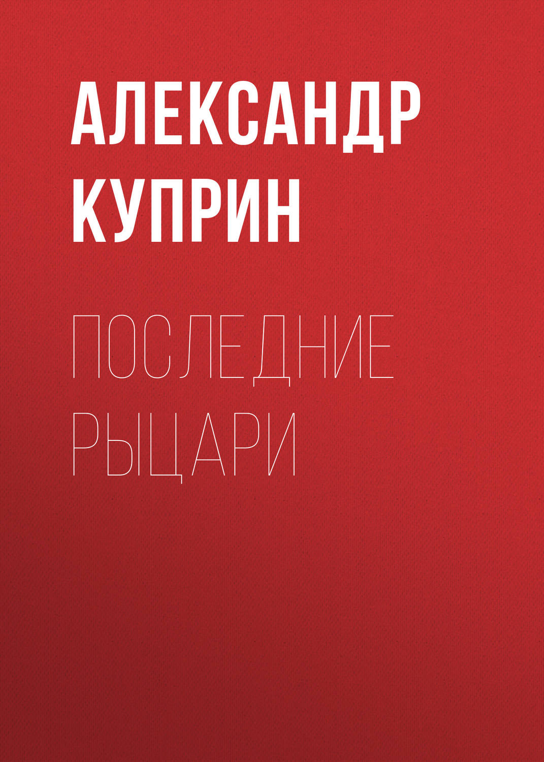 Обложка книги «Последние рыцари»