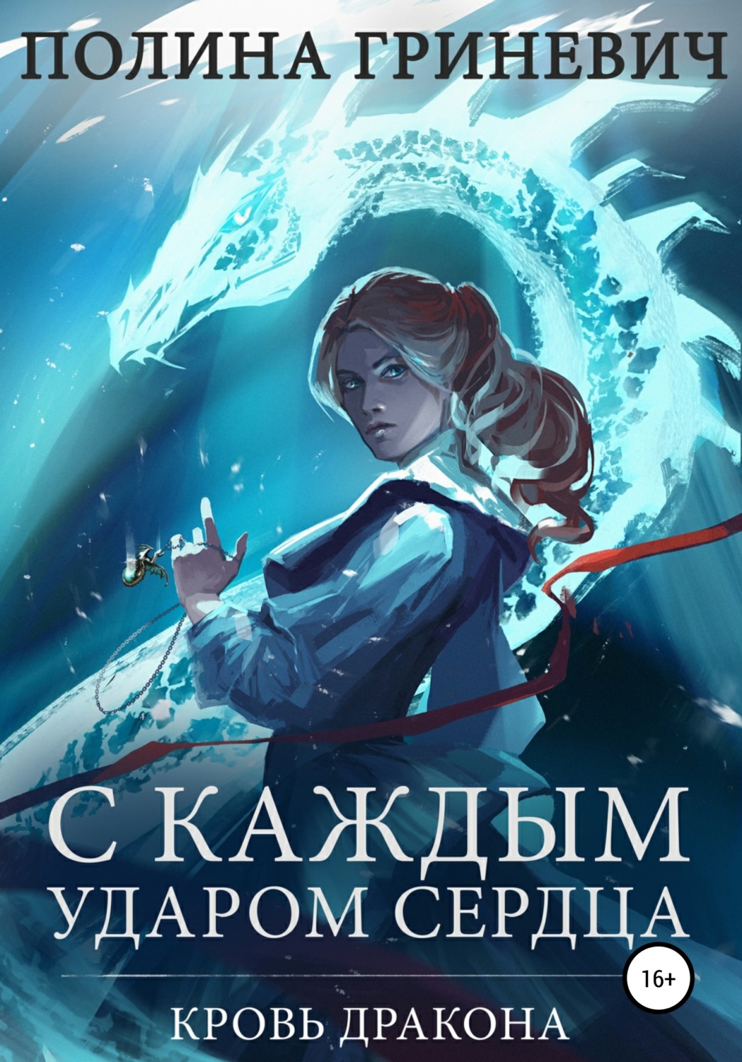 Обложка книги «С каждым ударом сердца»