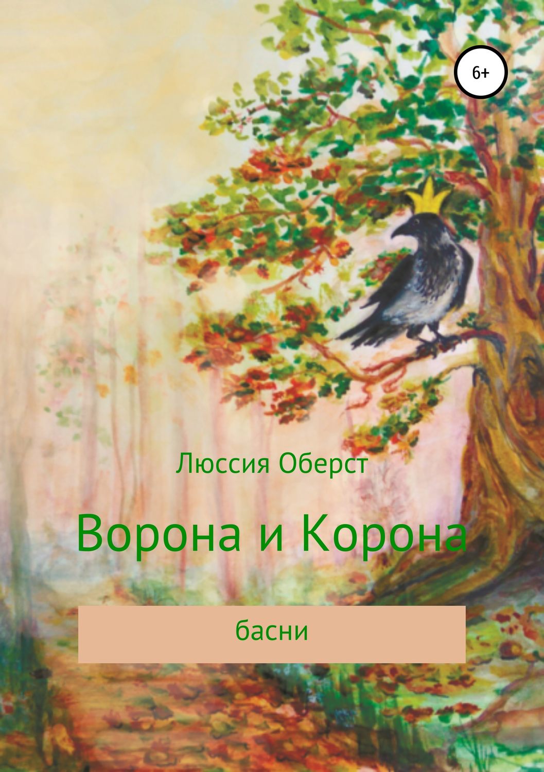 Обложка книги «Ворона и Корона»