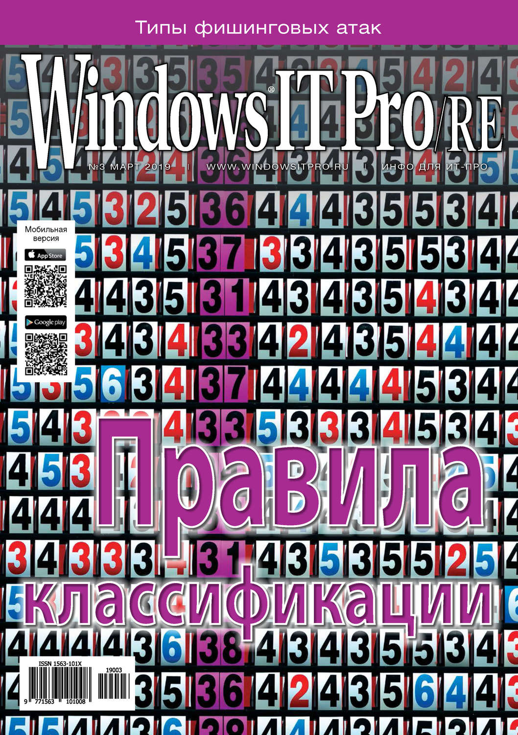 Обложка книги «Windows IT Pro/RE №03/2019»