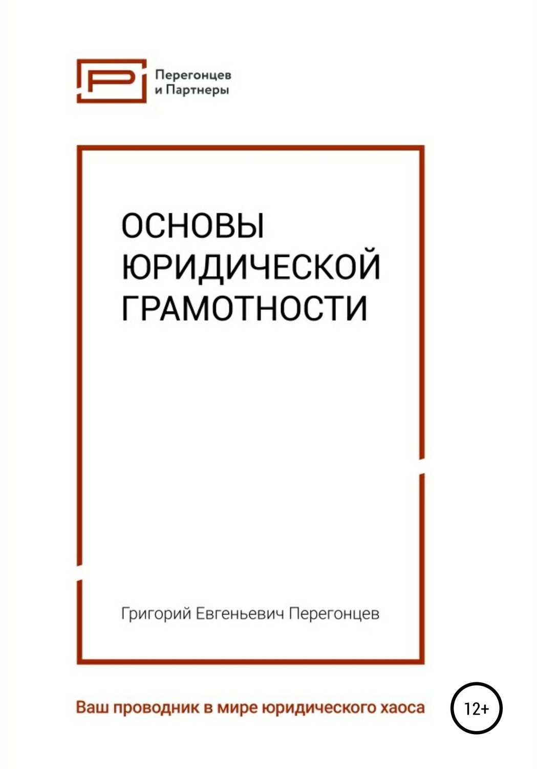 Обложка книги «Основы юридической грамотности»