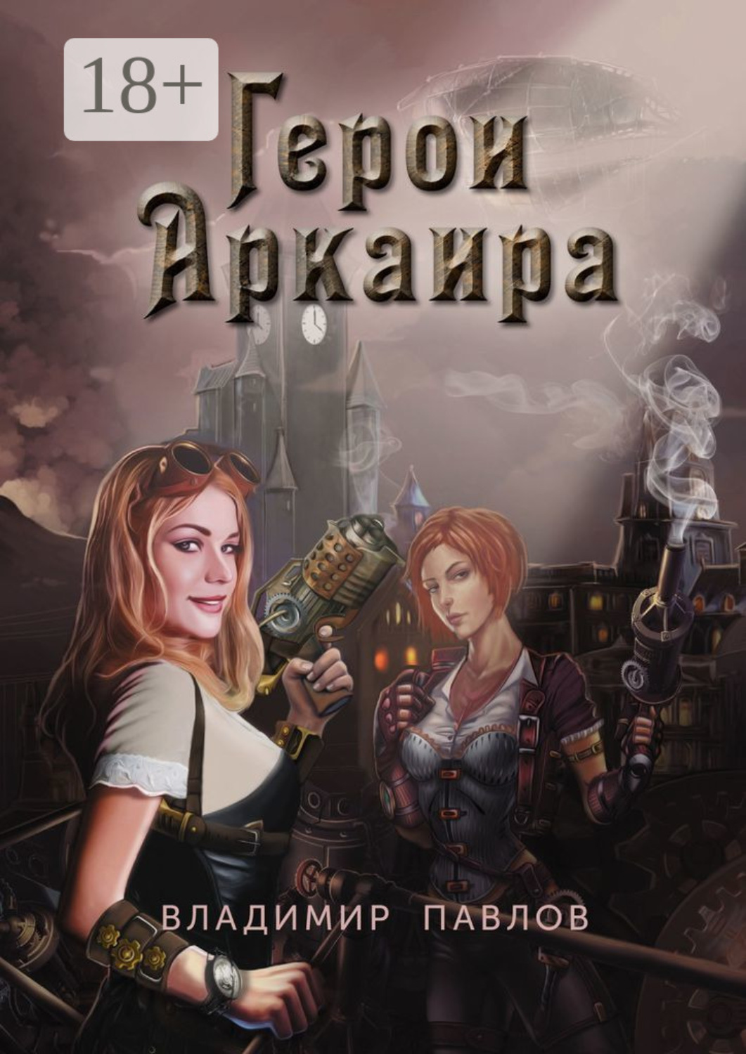 Обложка книги «Герои Аркаира. Наследие Небесных воинов»