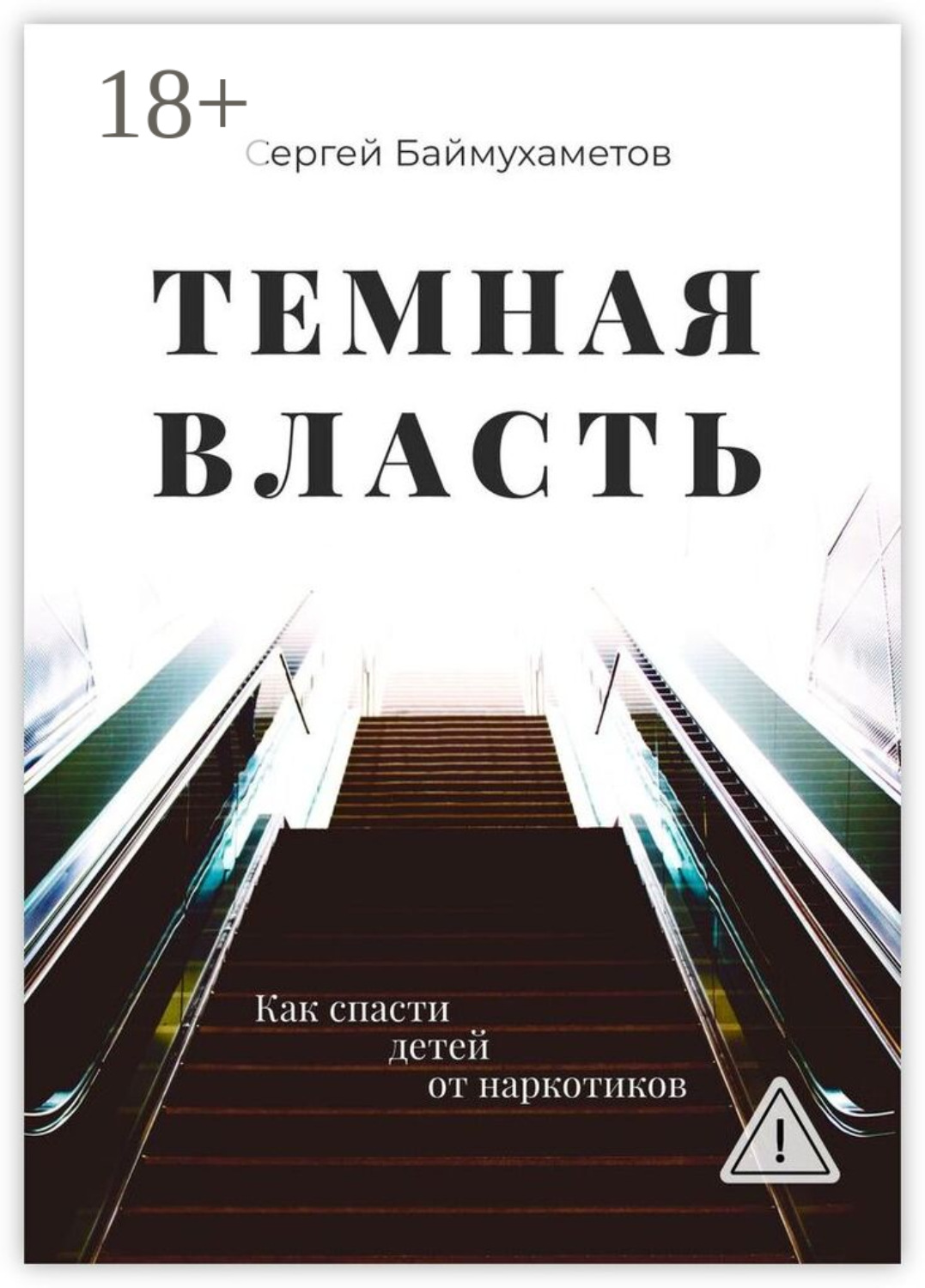 Обложка книги «Темная власть. Как спасти детей от наркотиков»