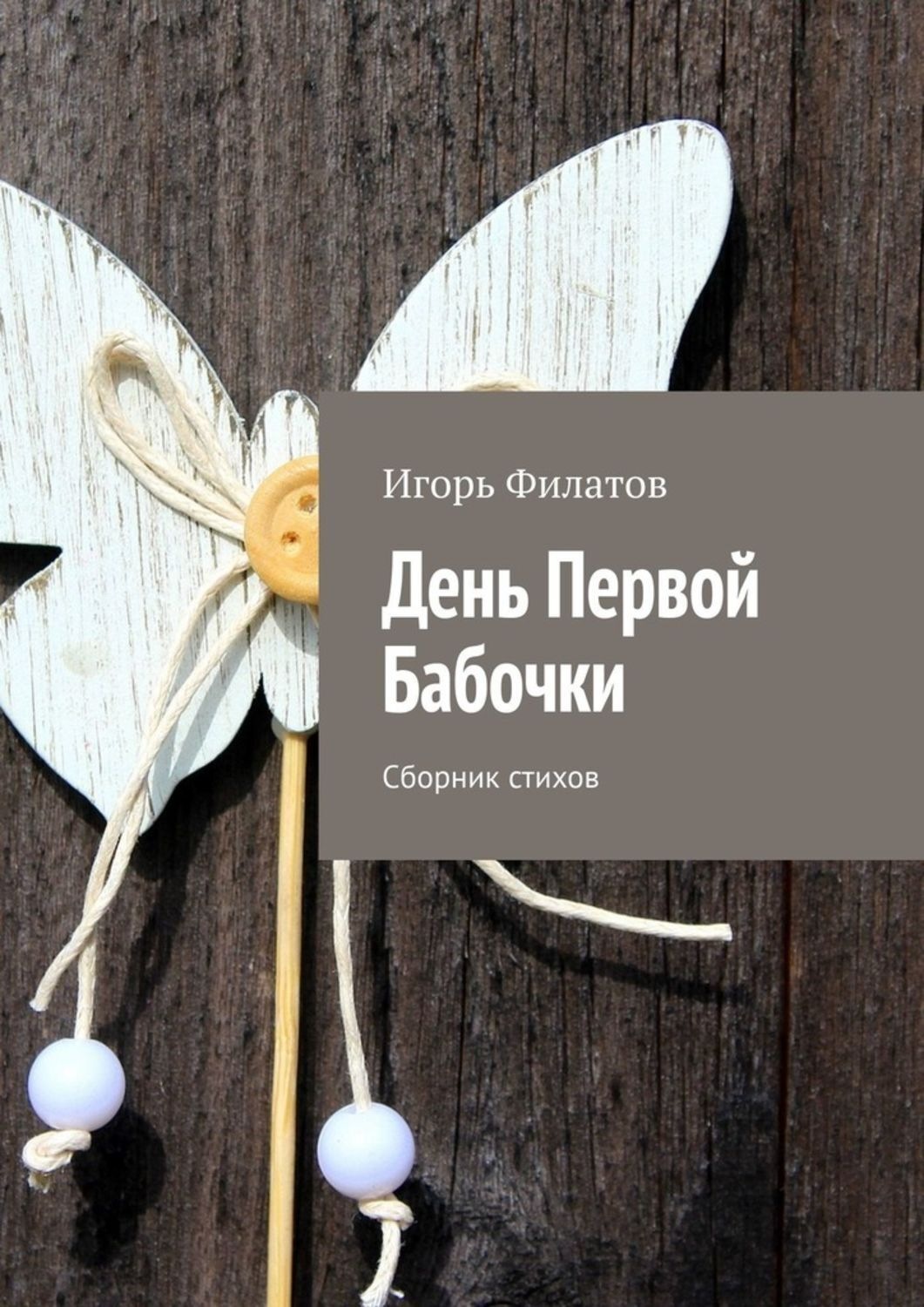 Обложка книги «День Первой Бабочки. Сборник стихов»