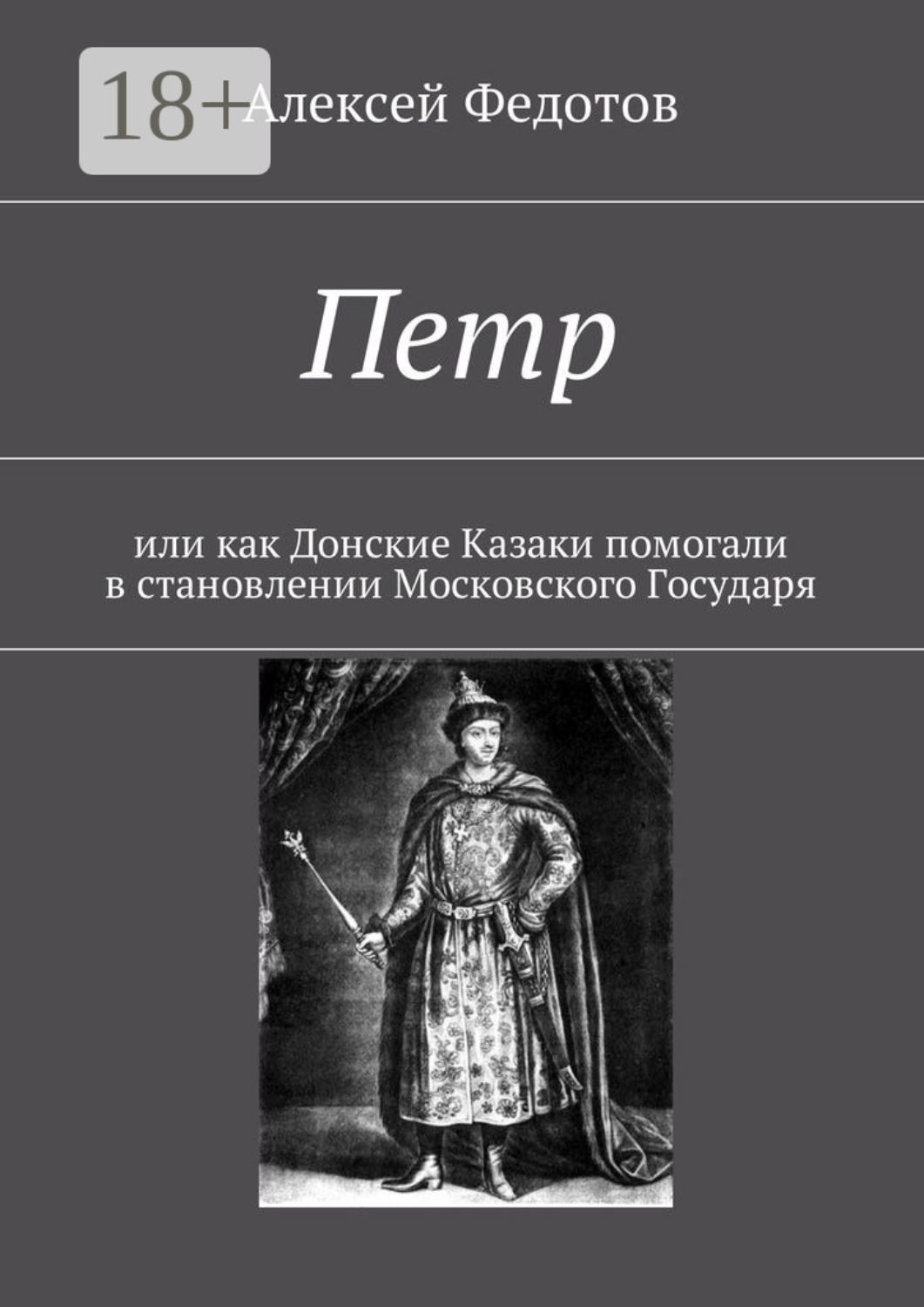 Обложка книги «Петр. Или как Донские Казаки помогали в становлении Московского Государя»