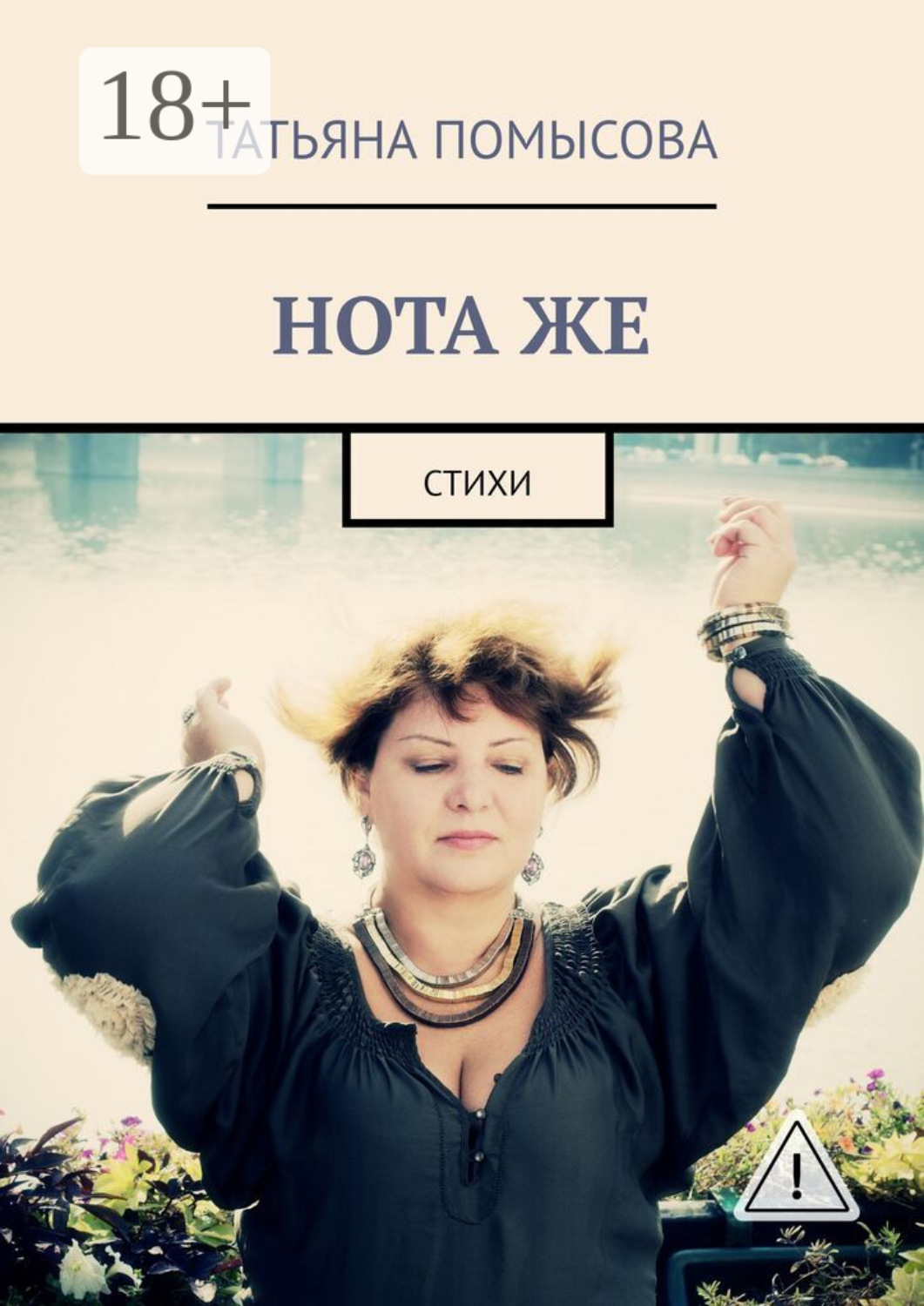 Обложка книги «НОТА ЖЕ. Стихи»