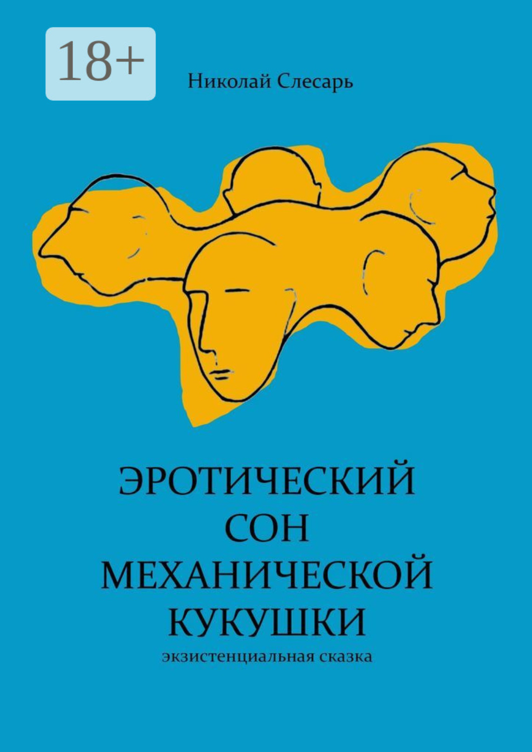 Обложка книги «Эротический сон механической кукушки. Экзистенциальная сказка»