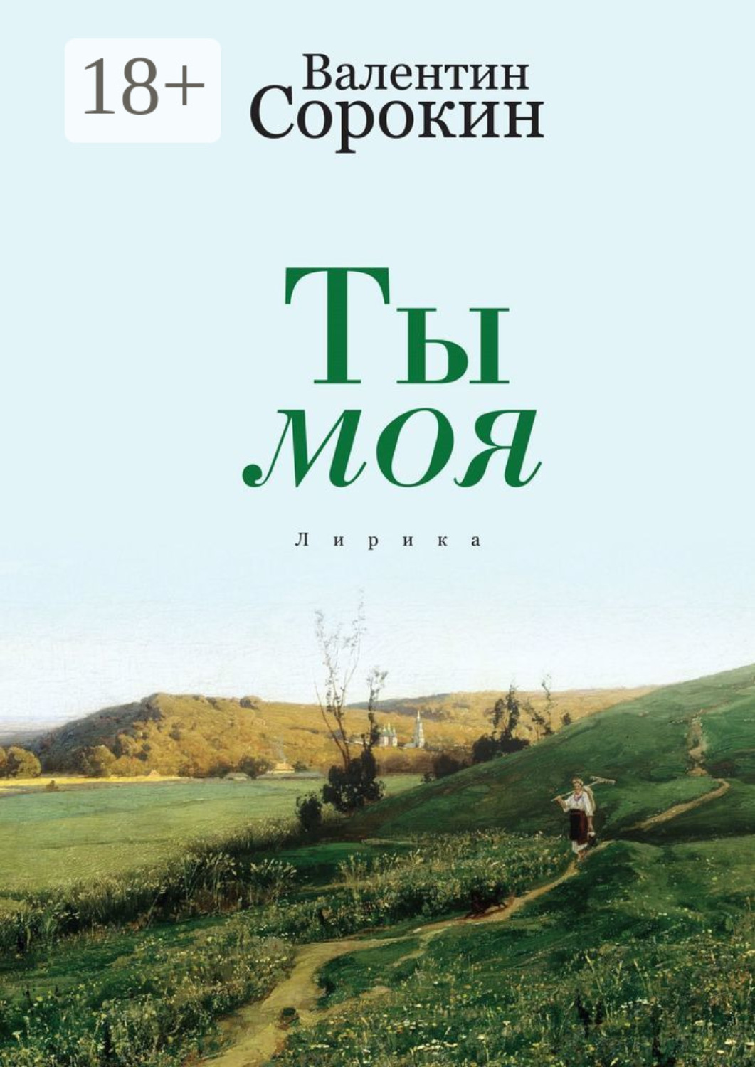 Обложка книги «Ты моя. Лирика»