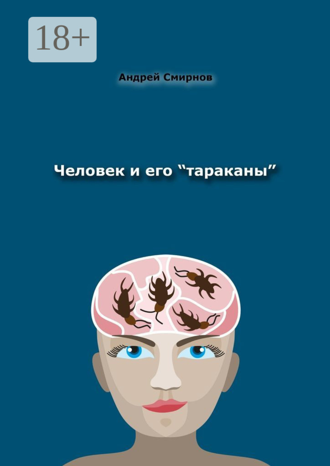 Обложка книги «Человек и его «тараканы». Психология – это наше всё»
