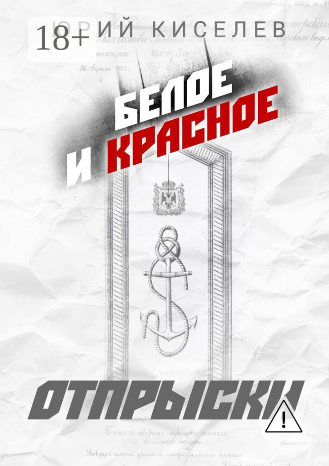 Обложка книги «БЕЛОЕ и КРАСНОЕ. Отпрыски»