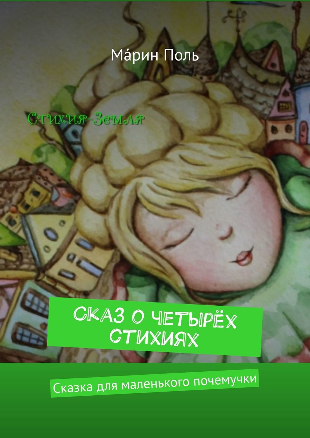 Обложка книги «Сказ о четырёх стихиях. Сказка для маленького почемучки»