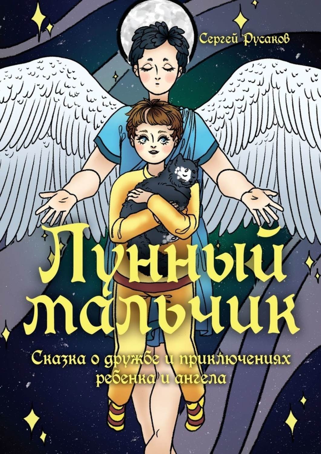 Обложка книги «Лунный мальчик. Сказка о дружбе и приключениях ребенка и ангела»