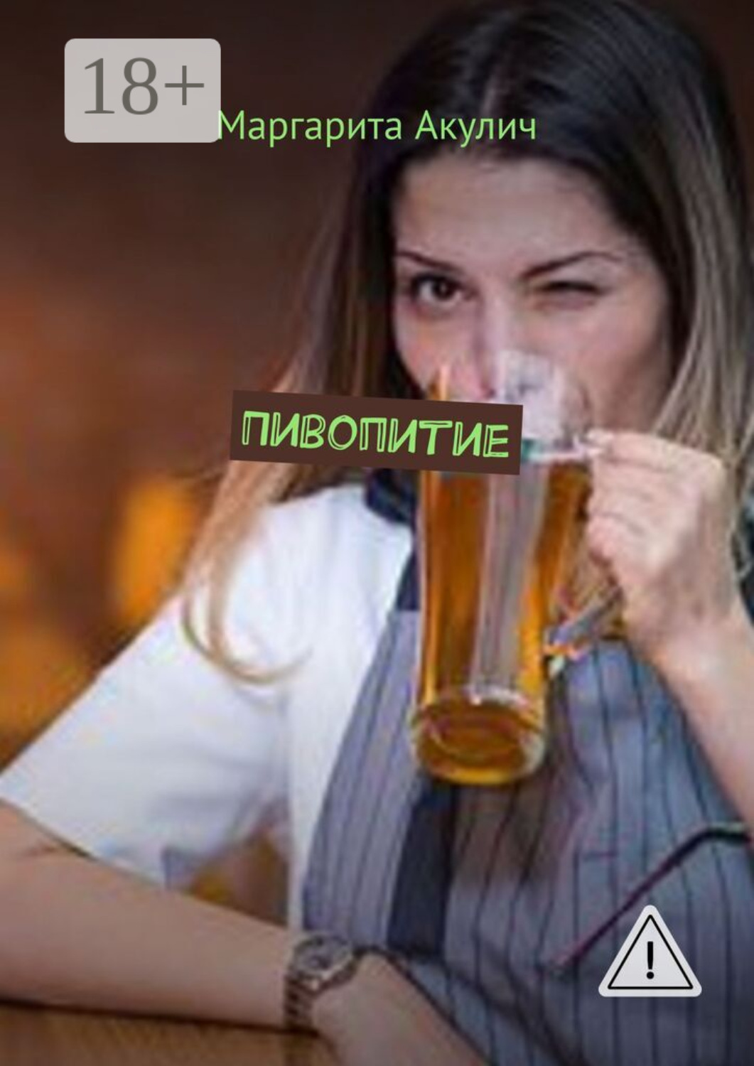 Обложка книги «Пивопитие»