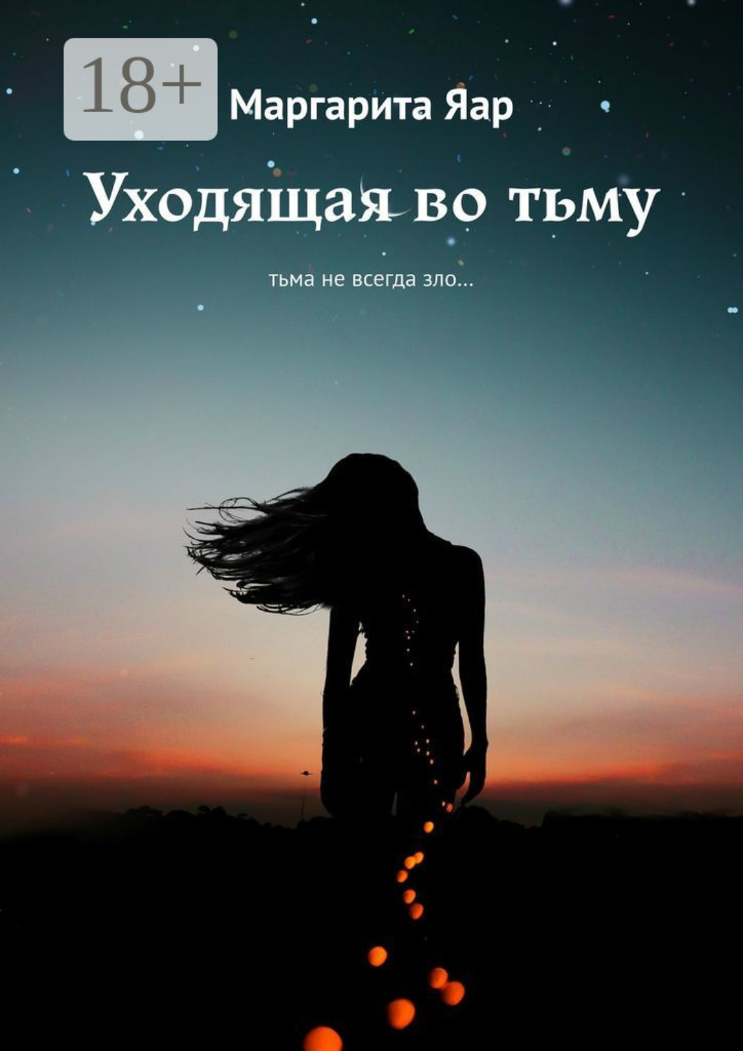 Обложка книги «Уходящая во тьму. Тьма не всегда зло…»