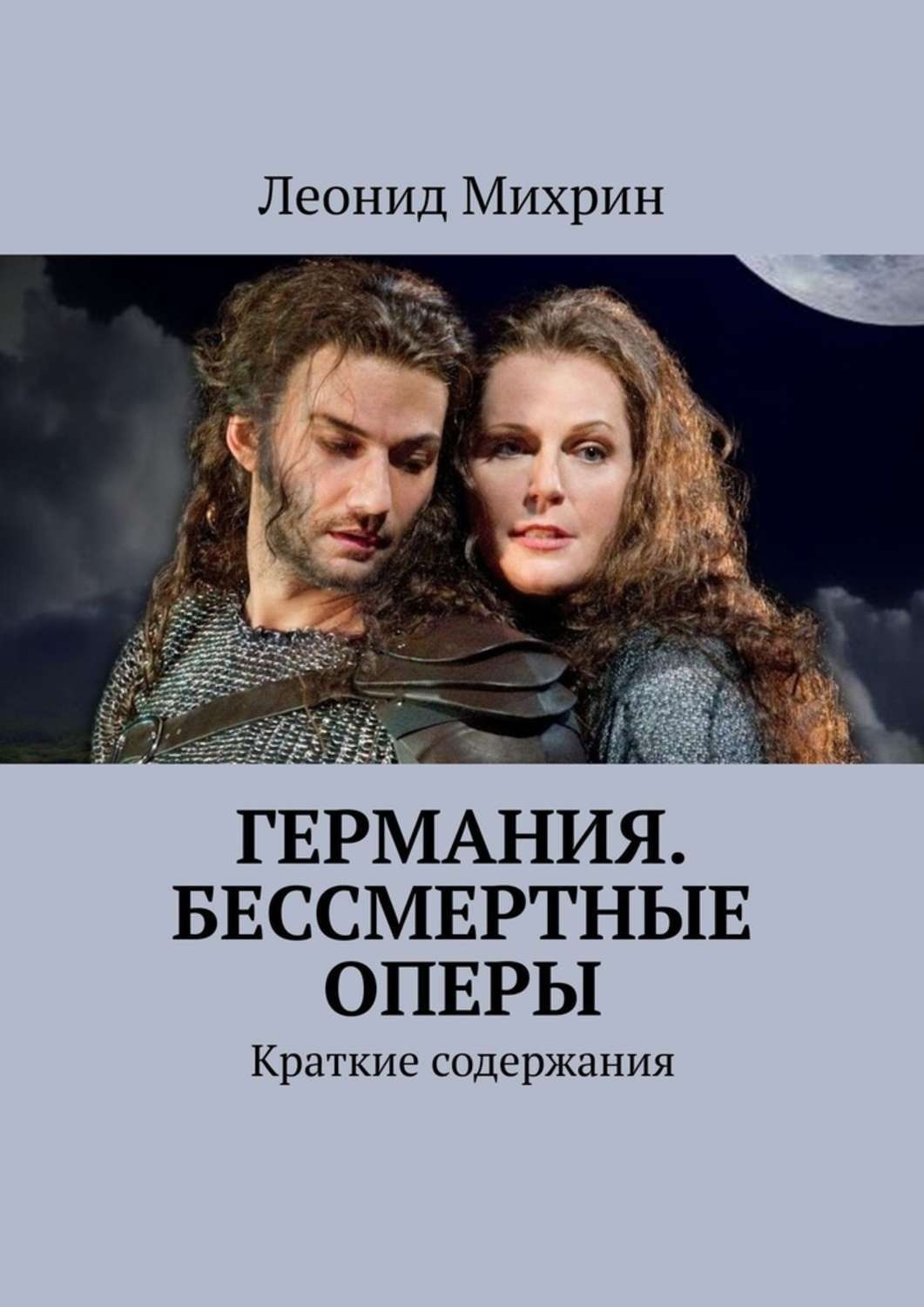 Обложка книги «Германия. Бессмертные оперы. Краткие содержания»