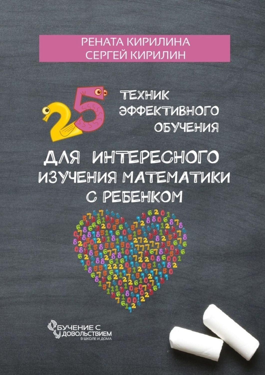 Обложка книги «25 техник эффективного обучения для интересного изучения математики с ребенком»