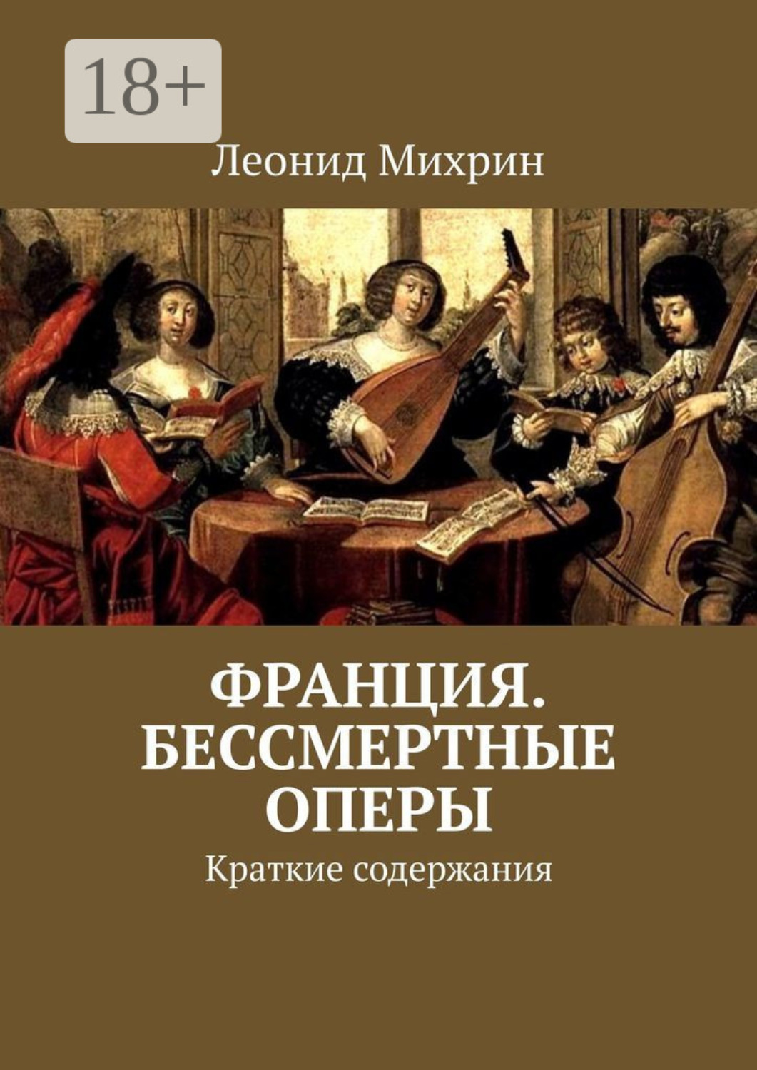 Обложка книги «Франция. Бессмертные оперы. Краткие содержания»