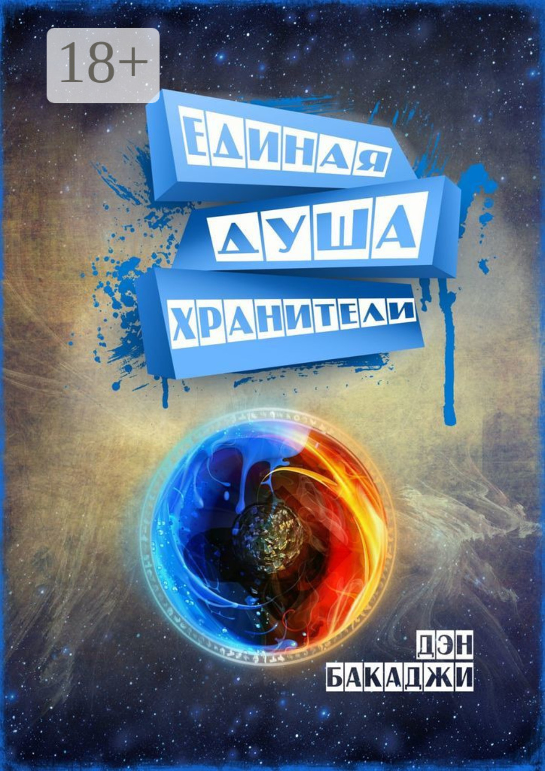 Обложка книги «Единая Душа»
