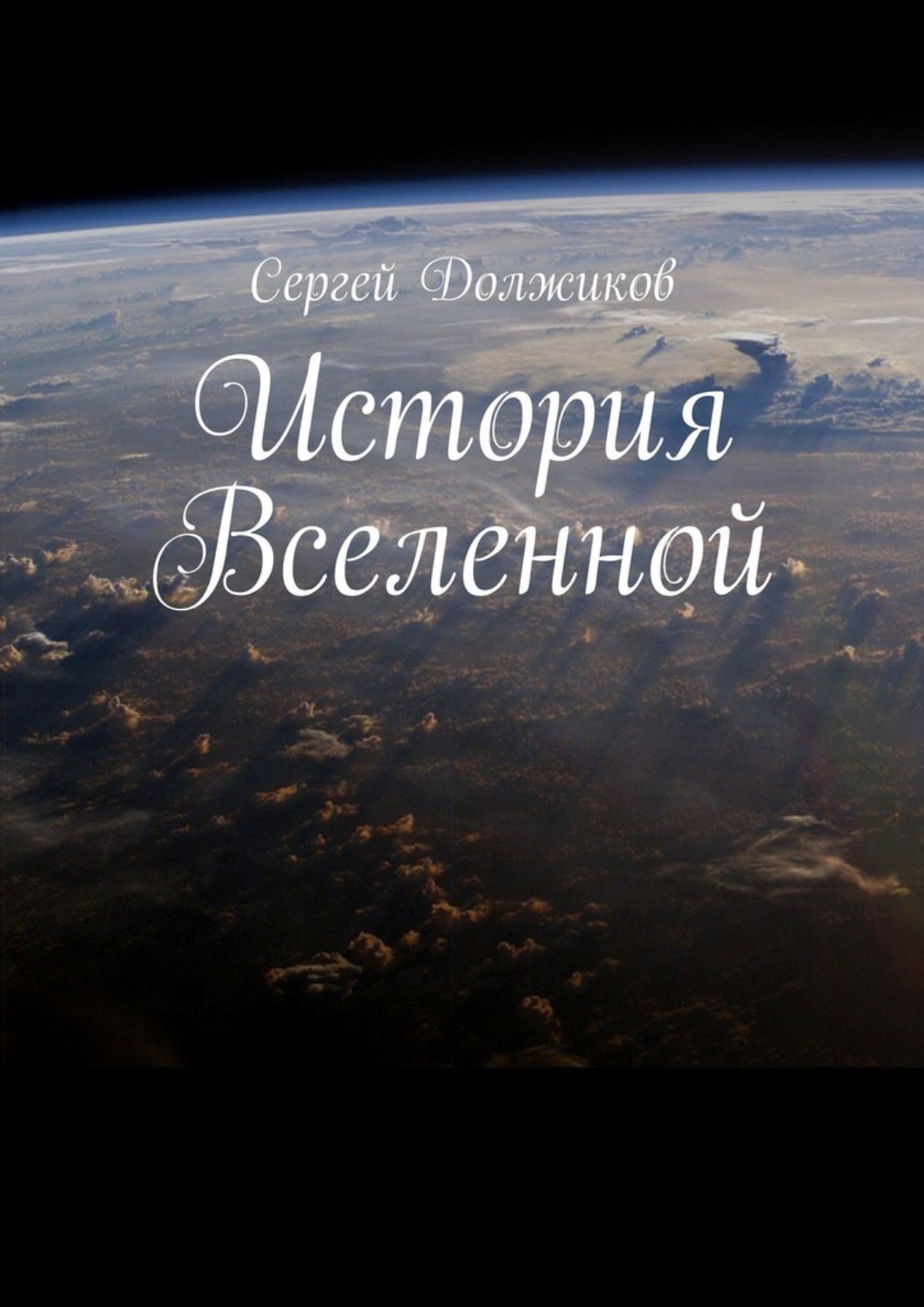 Обложка книги «История Вселенной»