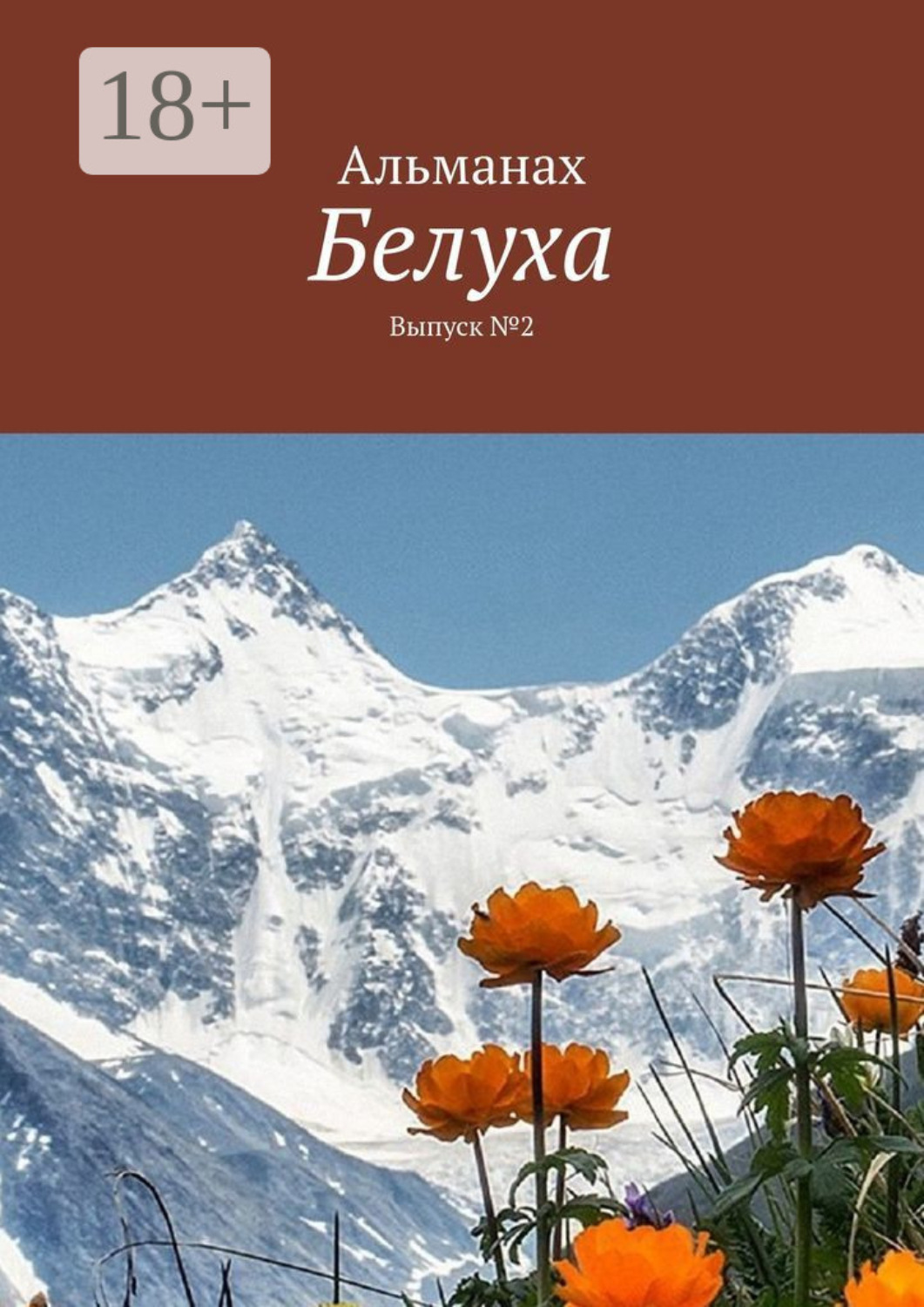 Обложка книги «Белуха. Выпуск №2»