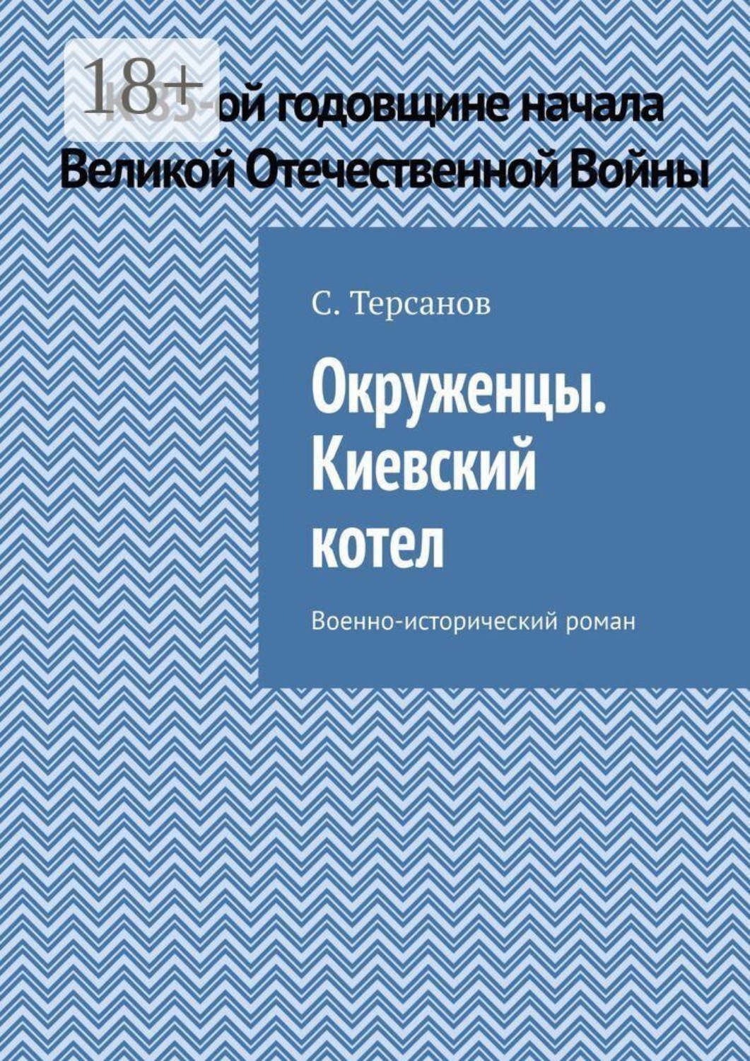 Обложка книги «Окруженцы. Киевский котел. Военно-исторический роман»