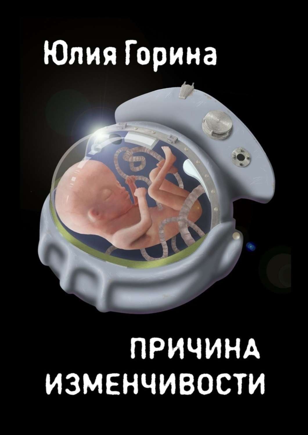 Обложка книги «Причина изменчивости. Сборник фантастических рассказов»