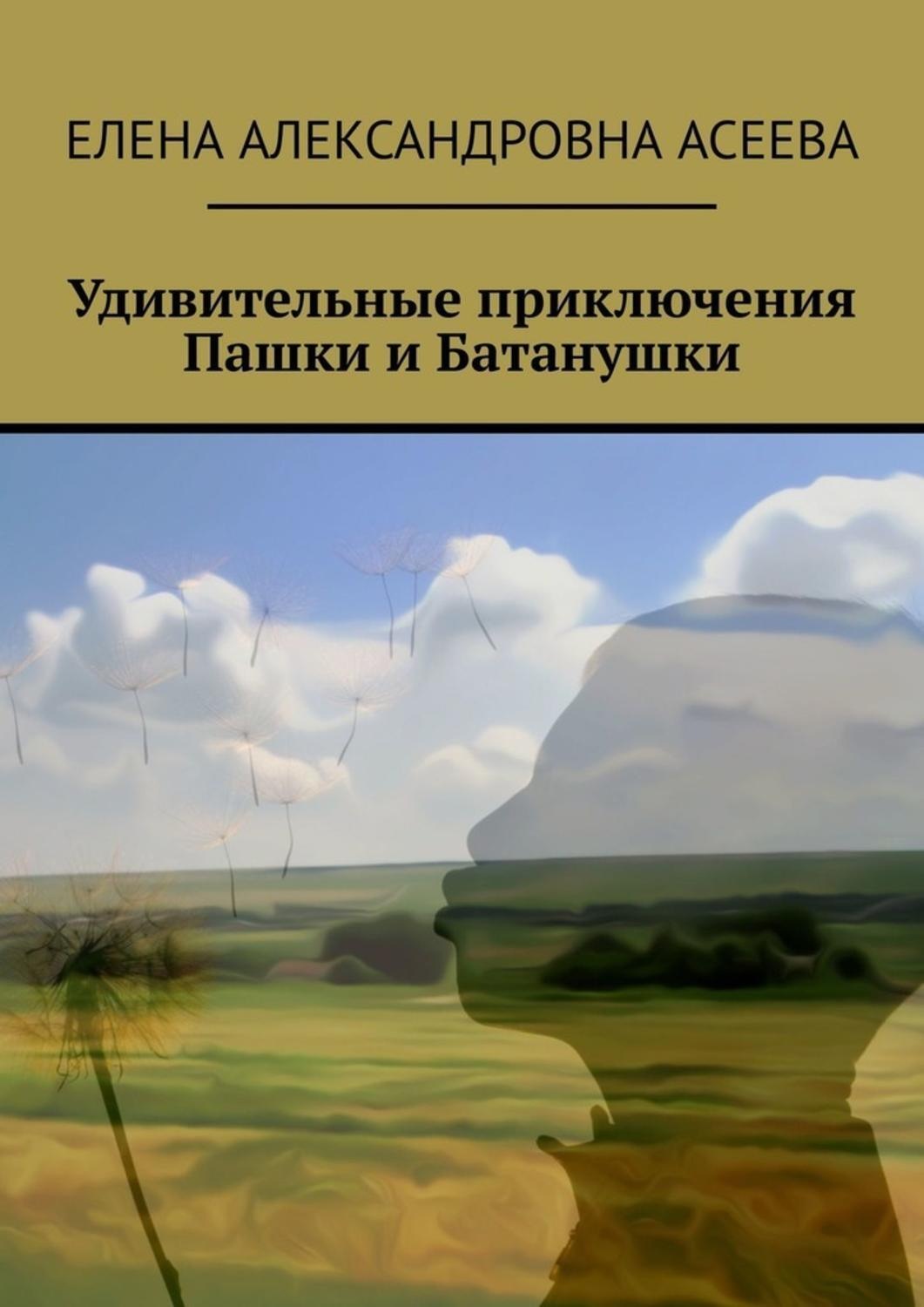 Обложка книги «Удивительные приключения Пашки и Батанушки»