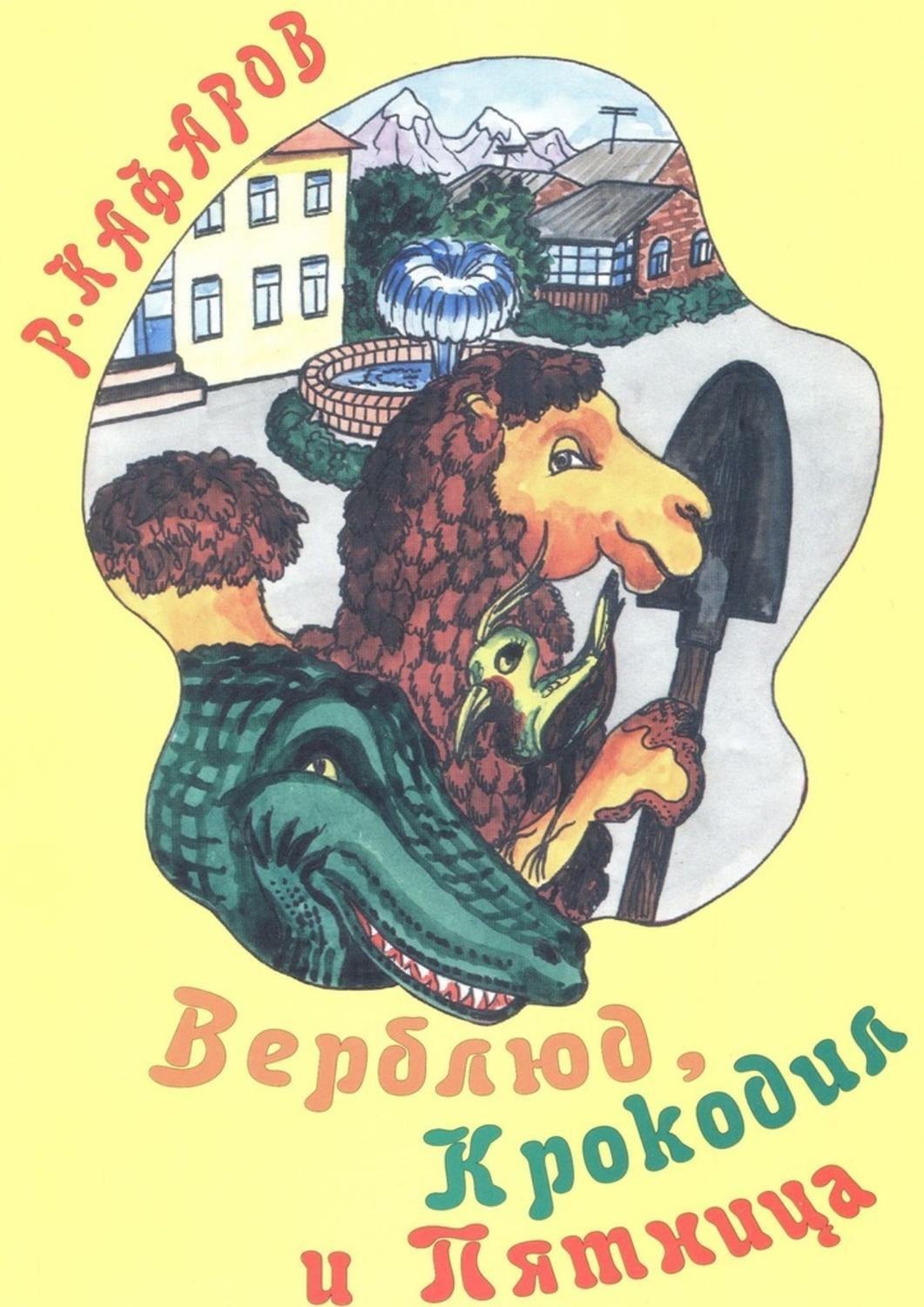 Обложка книги «Верблюд, Крокодил и Пятница. Сказка для детей»
