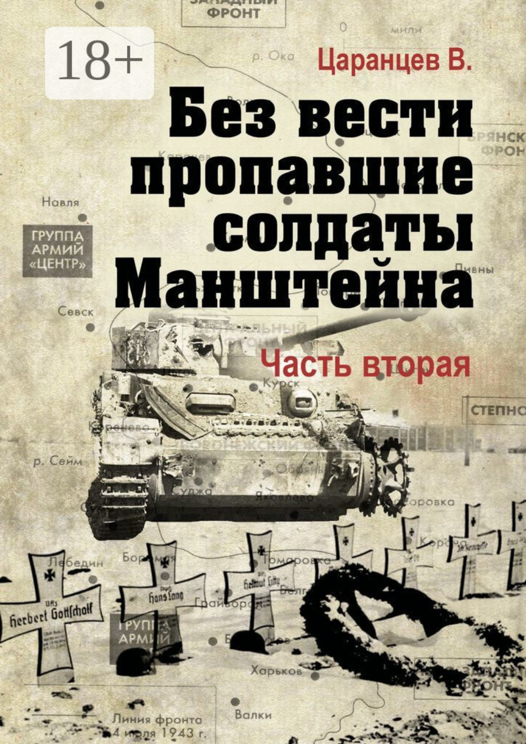 Обложка книги «Без вести пропавшие солдаты Манштейна. Часть вторая»