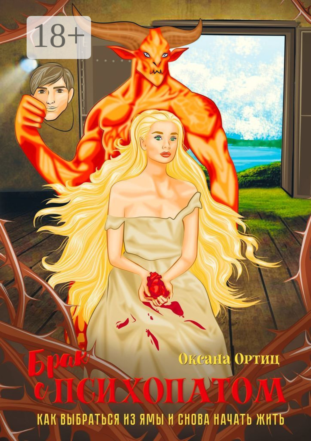 Обложка книги «Брак с психопатом. Как выбраться из ямы и снова начать жить»