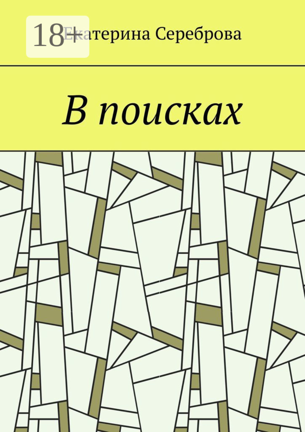 Обложка книги «В поисках»