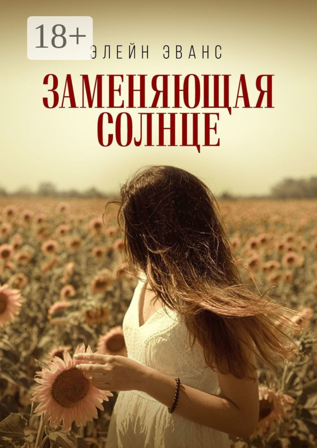 Обложка книги «Заменяющая солнце»