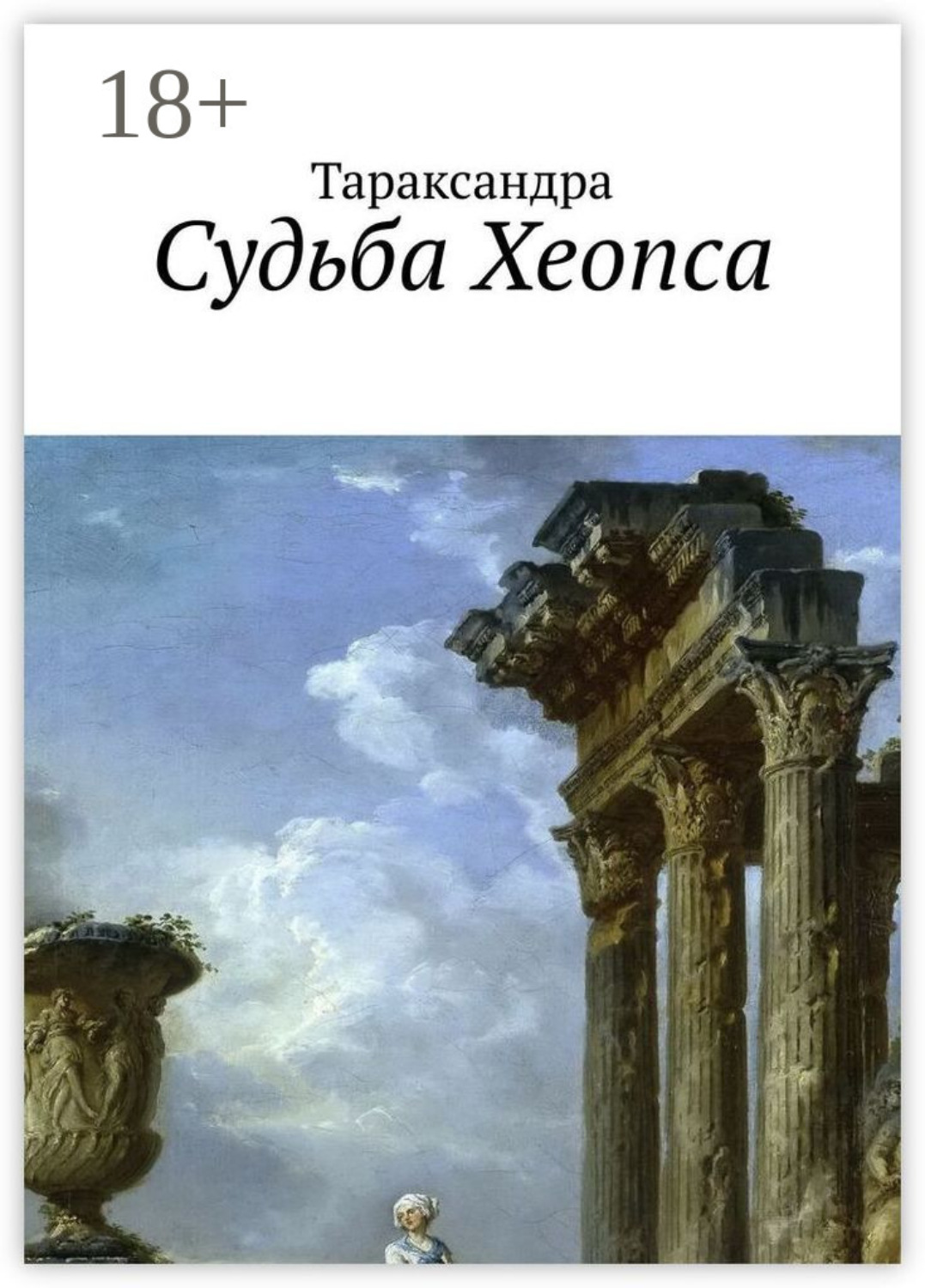 Обложка книги «Судьба Хеопса»