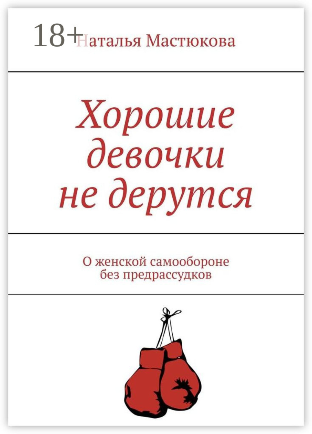 Обложка книги «Хорошие девочки не дерутся. О женской самообороне без предрассудков»