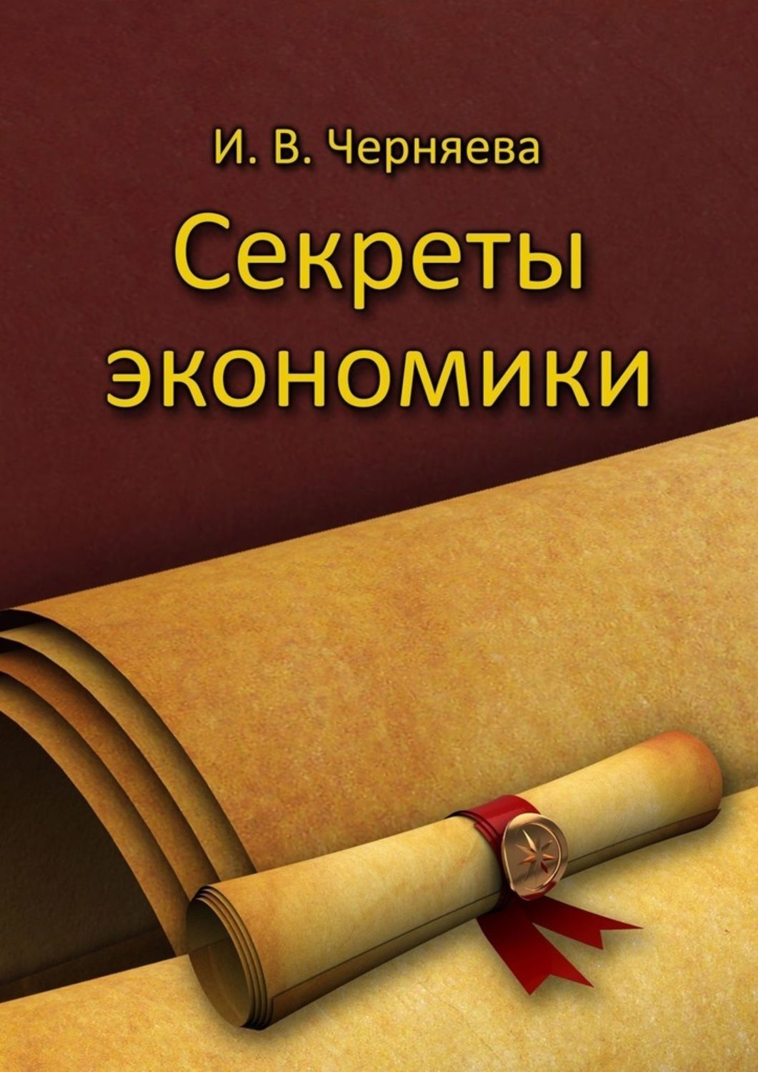 Обложка книги «Секреты экономики»