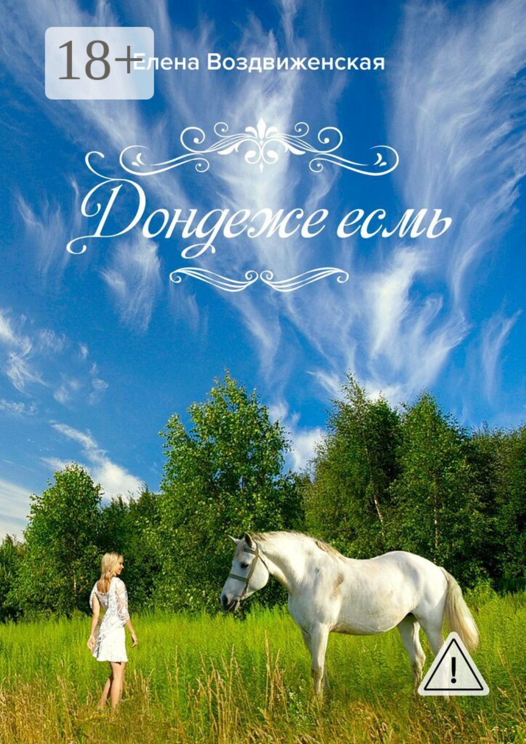 Обложка книги «Дондеже есмь»