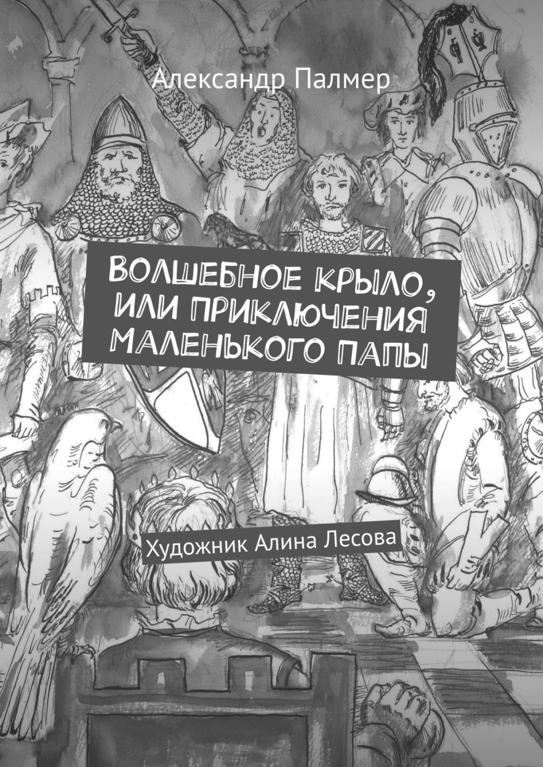 Обложка книги «Волшебное крыло, или Приключения Маленького Папы»