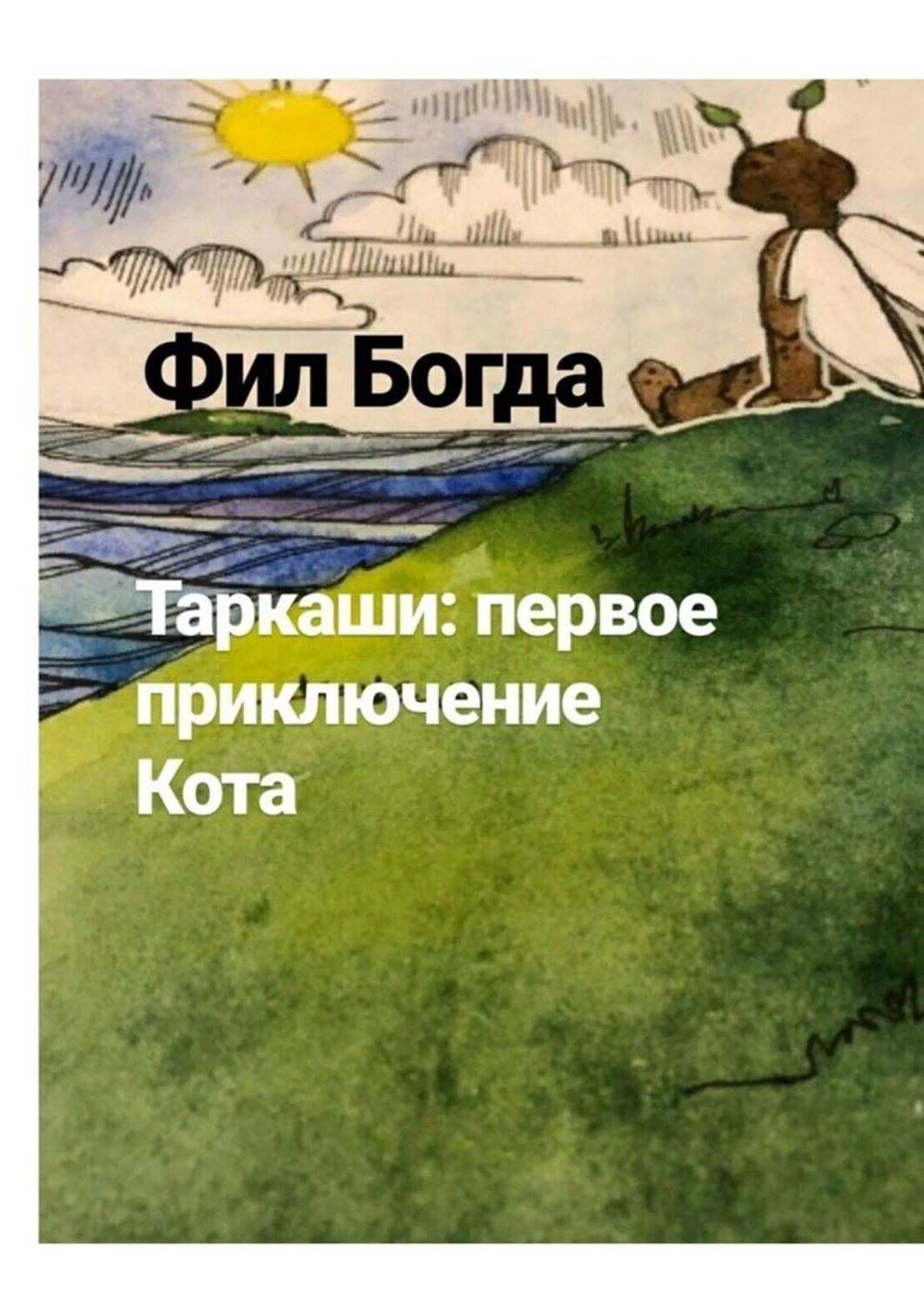 Обложка книги «Таркаши: первое приключение Кота»