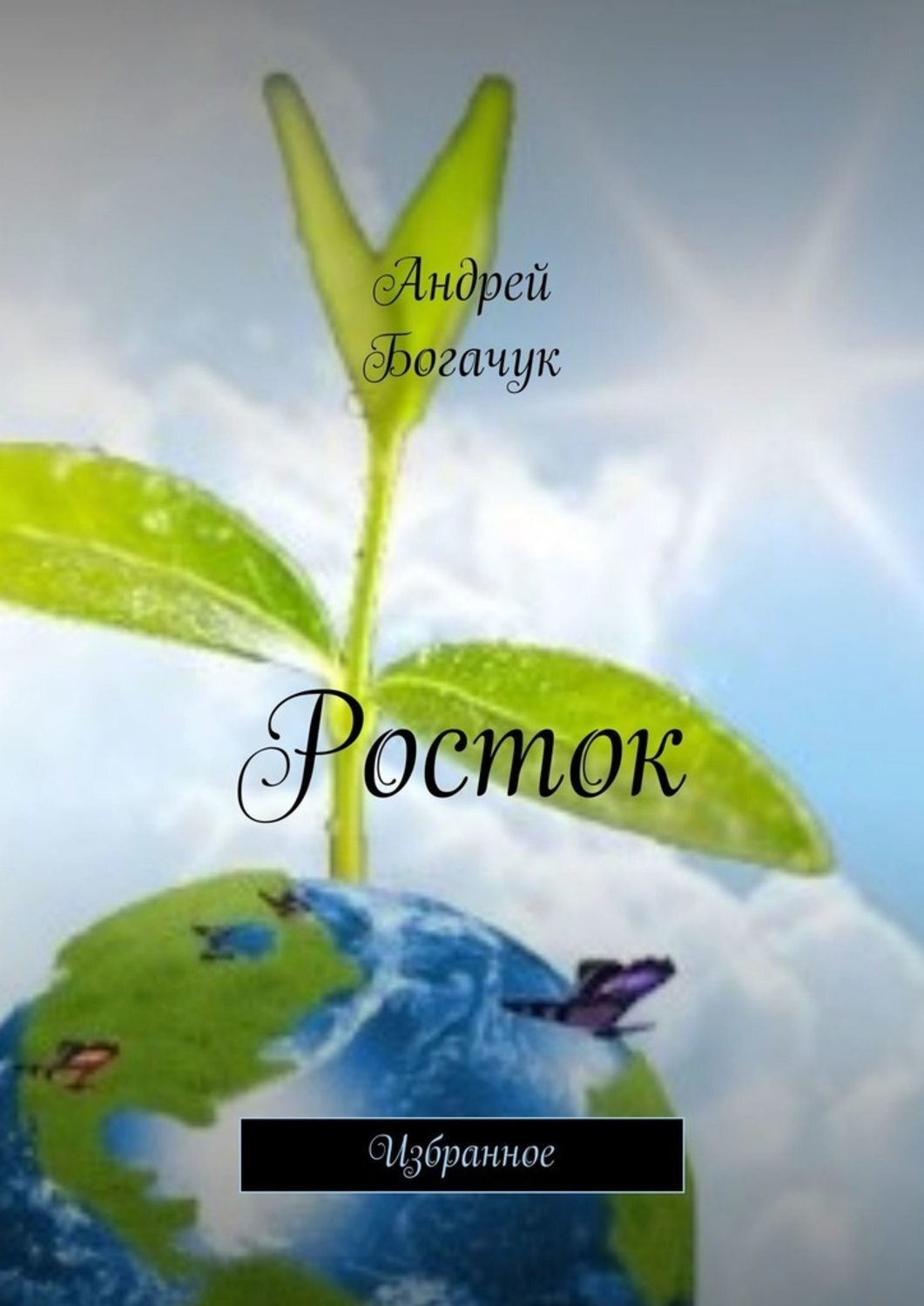 Обложка книги «Росток. Избранное»