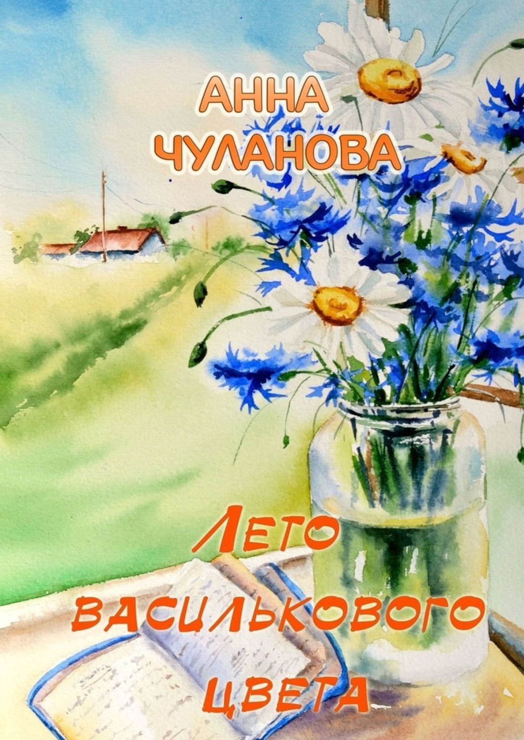 Обложка книги «Лето василькового цвета»