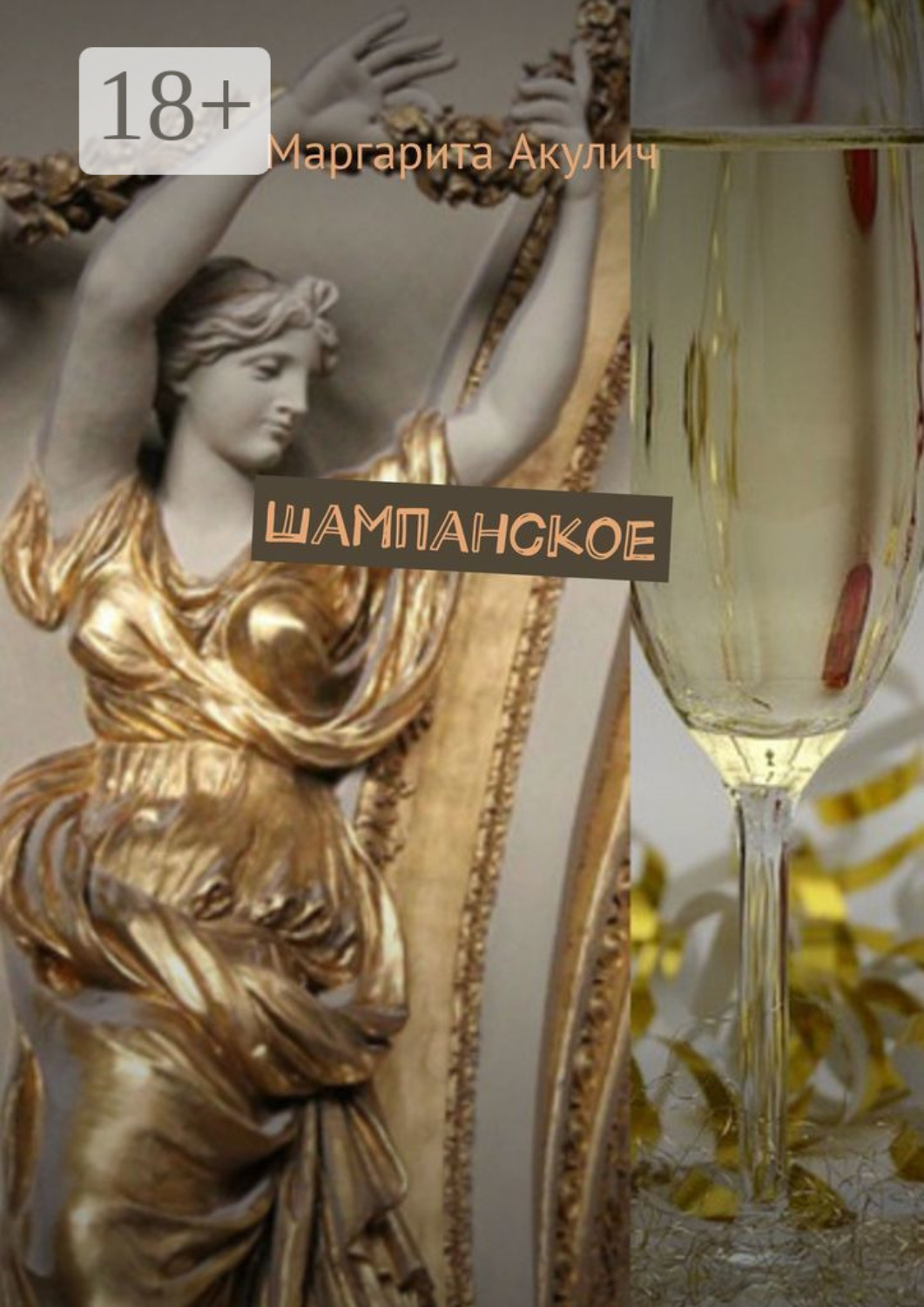Обложка книги «Шампанское»