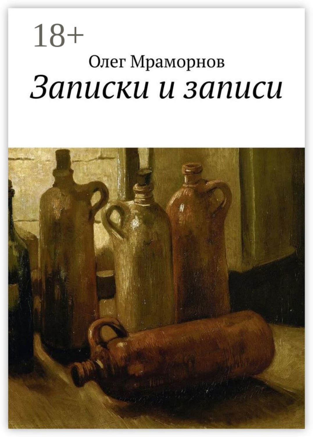 Обложка книги «Записки и записи»