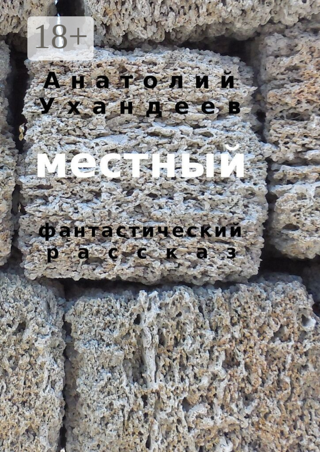 Обложка книги «Местный. Фантастический рассказ»