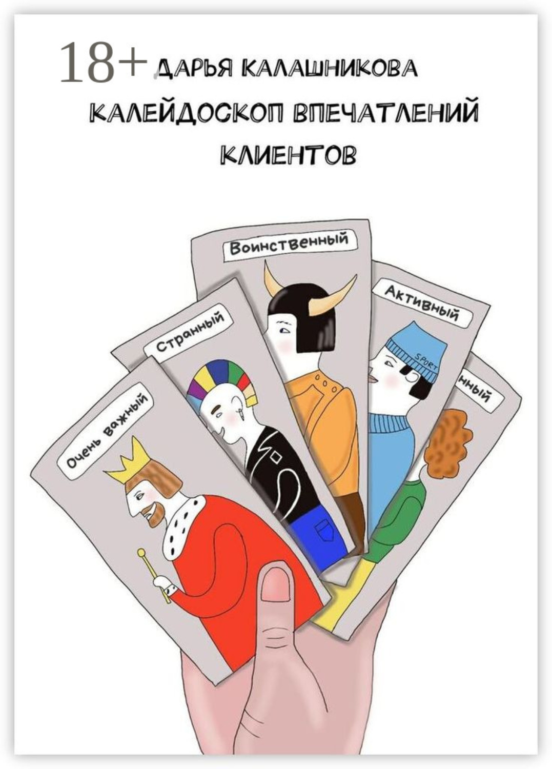 Обложка книги «Калейдоскоп впечатлений клиентов»