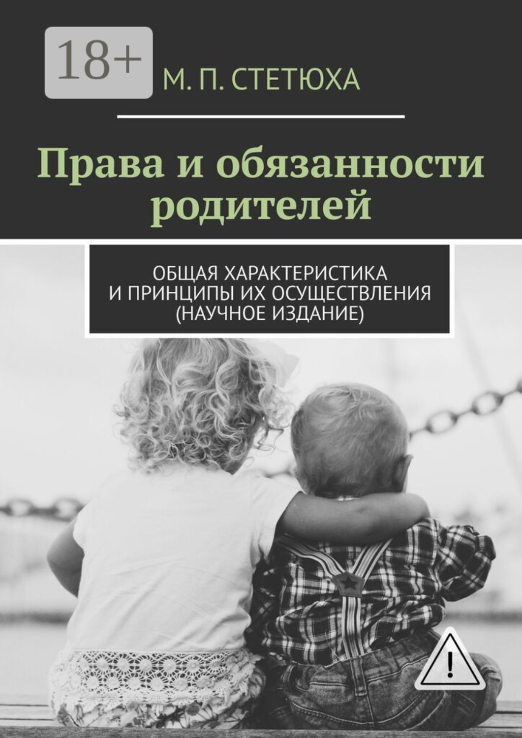 Обложка книги «Права и обязанности родителей. Общая характеристика и принципы их осуществления (научное издание)»